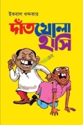 দাঁতখোলা হাসি