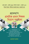 প্রফেসর’স প্রাথমিক প্রধান শিক্ষক নিয়োগ সহায়িকা