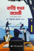 বাদীই যখন আসামী (তদন্ত সংশ্লিষ্টদের করণীয়)