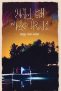 সোনালু প্রেম শালুক সংসার
