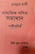 মাধ্যমিক পাটিগণিত ও বীজগণিত সমাধান