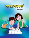 আমার ব্যঞ্জনবর্ণ