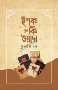 ইশক কি ওয়াদা(হার্ডকভার)