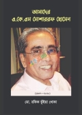আমাদের এ.কে.এম মোশাররফ হোসেন