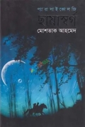 ছায়াস্বর্গ (হার্ডকভার)
