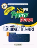 ১৯ তম শিক্ষক নিবন্ধন বিষয়ভিত্তিক (সামাজিক বিজ্ঞান) - স্কুল পর্যায়