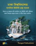 ঢাকা বিশ্ববিদ্যালয় খ ইউনিট প্রশ্ন ব্যাংক - শিক্ষাবর্ষ ২০২৫-২৬