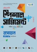 পাঞ্জেরী রসায়ন প্রথম পত্র স্পেশাল সাপ্লিমেন্ট ++ (এইচএসসি ২০২৬)