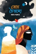 দ্রোহ চৈতন্যে