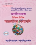 অ্যাসিওরেন্স বিসিএস লিখিত আন্তর্জাতিক বিষয়াবলি