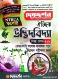 দিকদর্শন উদ্ভিদবিজ্ঞান – কলেজ ও সমপর্যায় ১৯তম নিবন্ধন