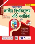 জয়কলি জাতীয় বিশ্ববিদ্যালয় ভর্তি সহায়িকা বিজ্ঞান বিভাগ