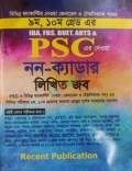 রিসেন্ট ৯ম, ১০ম গ্রেড PSC নন- ক্যাডার লিখিত জব
