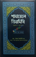 শামায়েলে তিরমিযি