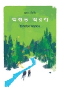 অশুভ অরণ্য