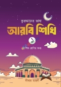 কুরআনের ভাষা আরবি শিখি