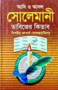 আদি ও আসল সোলেমানি তাবিজের কিতাব (১ থেকে ৬০ খন্ড একত্রে)