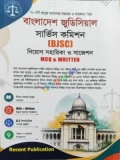 বাংলাদেশ জুডিশিয়াল সার্বিস কমিশন (BJSC) নিয়োগ সহায়িকা ও সাজেশন -MCQ & Written