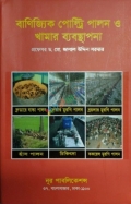 বাণিজ্যিক পোল্ট্রি পালন ও খামার ব্যবস্থাপনা