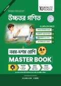 উচ্চতর গণিত মাস্টার বুক - নবম-দশম শ্রেণি (পেপারব্যাক)