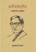 জসীমউদ্দীন: আধুনিকতা ছাড়িয়ে