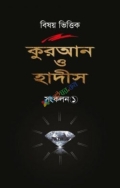 বিষয় ভিত্তিক কুরআন ও হাদিস সংকলন ১