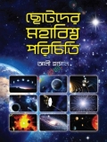 ছোটদের মহাবিশ্ব পরিচিতি
