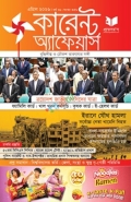 প্রফেসর'স কারেন্ট অ্যাফেয়ার্স এপ্রিল ২০২৬