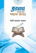 কুরআন নিয়েই ছিল পথ চলা যাদের