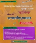মহিদ’স মাসিক সম্পাদকীয় সমাচার আগষ্ট ২০২৫