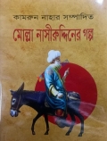 মোল্লা নাসীরুদ্দিনের গল্প