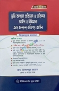 ভূমি অপরাধ প্রতিরোধ ও প্রতিকার আইন ও বিধিমালা এবং অন্যান্য কতিপয় আইন