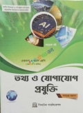 তথ্য ও যোগাযোগ প্রযুক্তি সহায়ক বই