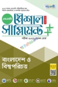 পাঞ্জেরী বাংলাদেশ ও বিশ্বপরিচয় স্পেশাল সাপ্লিমেন্ট ++ (এসএসসি ২০২৭)