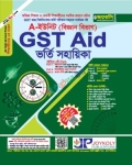 জয়কলি GST Aid ভর্তি সহায়িকা বিজ্ঞান