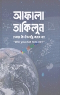 আফালা তাকিলুন(হার্ডকভার)