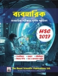 রয়েল এইচএসসি ব্যবহারিক পূর্ণাঙ্গ সহায়িকা - পরীক্ষা ২০২৭
