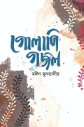 গোলাপি গজল