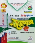 ব্যতিক্রম BA/BSS ডিগ্রি দ্বিতীয় বর্ষ শর্টকাট চূড়ান্ত সাজেশন্স