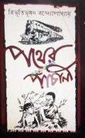পথের পাঁচালী