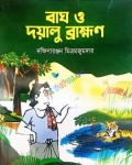 বাঘ ও দয়ালু ব্রাহ্মণ