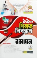 ব্যতিক্রম ১৯ তম শিক্ষক নিবন্ধন বিষয়ভিত্তিক (রসায়ন) - কলেজ পর্যায়