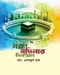 মক্কা মদিনার দিনগুলি (হার্ডকভার)