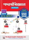রয়েল এসএসসি পদার্থবিজ্ঞান  ৯ম-১০ম শ্রেণি : পরীক্ষা ২০২৮