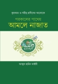 আমলে নাজাত (হার্ডকভার)