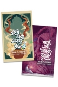 সহস্র এক অরব্য রজনী (পূর্ণাঙ্গ) (হার্ডকভার)