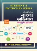 রয়েল এইচএসসি বাংলা অভিধান - পাঠ্যবই ভিত্তিক (Student's Dictionary Series)