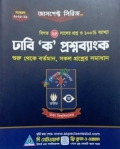 আসপেক্ট সিরিজ ঢাবি 'ক' প্রশ্ন ব্যাংক