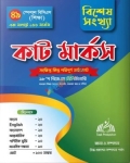 ৪৯ স্পেশাল বিসিএস কাট মার্কস (বিশেষ সংখ্যা)