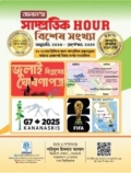 আলাল’স সাম্প্রতিক HOUR বিশেষ সংখ্যা